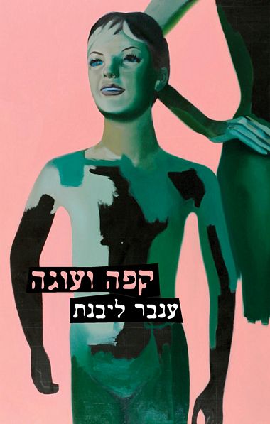  | ענבר לבנתקפה ועוגה